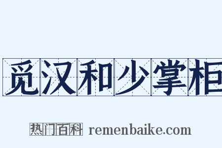 觅汉和少掌柜是什么意思的图片
